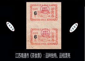 江苏省南通市1962年6月份《茶食券》双联：稀缺品种。后面干净（89-90）。
