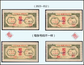 江苏丹徒县1983年《合作社股票》共四枚合计：（抽屉上2023-12）。