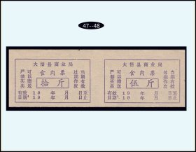 湖北省大悟县19XX年《肉票》双联：品种稀少（47-48）。