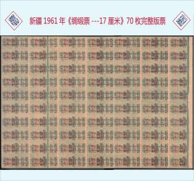 特色品种：新疆1961年《绸缎票---17厘米》70枚完整版票：孤品，目前网上看不到