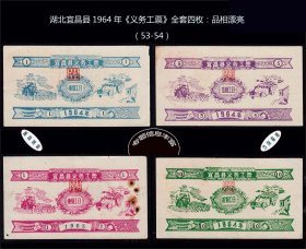 湖北宜昌县1964年《义务工票》全套四枚：品相漂亮（53-54）。