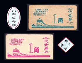 火车头专题：语录票《代金券--1角》两枚合计价：专题信息丰富（01-02）。