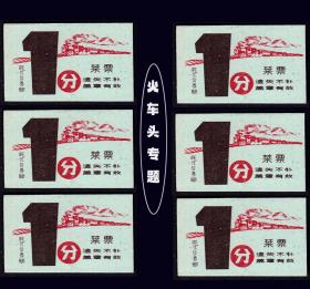 火车头专题：《代价券菜票--壹分》共六枚合计价：稀缺品种。漂亮（11-12）。