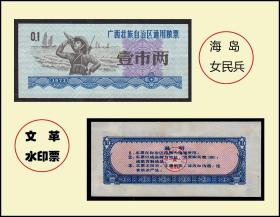 **水印票：广西1973年《粮票---壹市两》单枚：人物专题。海岛女兵图。