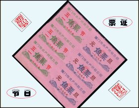 节日票证：福建厦门市1978年《鱼票》六联张：收藏珍品。独家提供（）