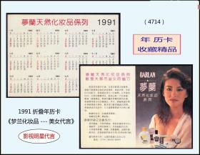 1991折叠年历卡《梦兰化妆品---美女代言》：品相漂亮，汕头市发行（4714）