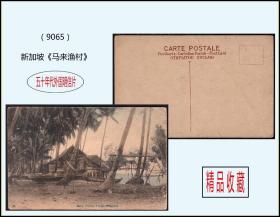 新加坡明信片《马来渔村》：品种独特稀少。专题信息丰富（9065）。