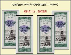 河南商丘市1991年《流动杂油票---半市斤》四枚合计价：品相漂亮。