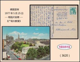 德国亚琛1977年5月25日明信片实寄：《亚琛---广场大教堂》：（3620）