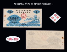 人物专题：四川雅安县1977年《知青粮油购买证》：品相漂亮（127-128）