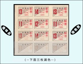 漏色票：江苏南京市1985年《豆制品》12枚小版：下面三枚漏色（39-40）