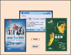 中国联通2006年《国际大片--理发师--大冒险》两枚价：山东发行（7601）