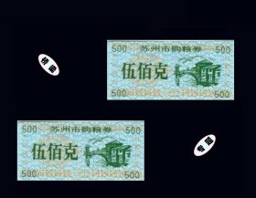桥梁专题：江苏省苏州市1992年《粮券--五百克》两枚相同：品相漂亮（（89+90）