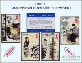 2006年中国铁通《红楼梦人物》一共四枚合计价：（8004）
