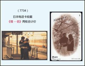 日本电话卡《情侣》两枚合计价：软塑料薄卡，稀缺品种（7734）。