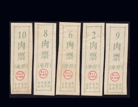 辽宁省鞍山市《肉票》五枚合计价：后面干净（01-02）。