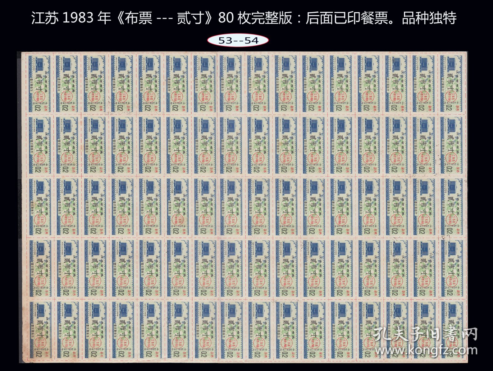 错体票：江苏1983年《布票---贰寸》80枚完整版：后面已印餐票。品种独特（53-54）