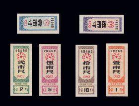 安徽省1983年《布票》全套六枚：（31-32）。