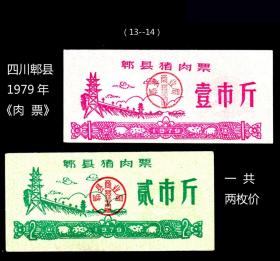 四川郫县1979年《肉票》一共两枚价：8+1品种漂亮（13-14）。