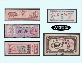 人物专题：四川1958--83年《各种票证》五枚合计价：品相差（51-52）。