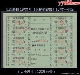 江西赣县19XX年《返销稻谷票》10枚一小版：品相漂亮（25-26）。