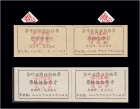 安徽祁门县1988年《茶叶收购粮票》两个品种双联：品种独特（13-14）。