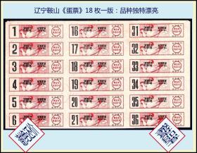 辽宁省鞍山市《蛋票》18枚小版：设计漂亮。谢绝还价（33-34）。