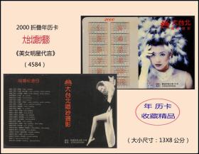 2000折叠年历卡《大台北婚纱摄影--美女代言》：品种漂亮（4584）