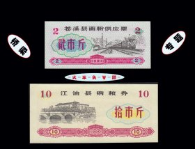 火车头--桥梁专题：四川苍溪县1980年《粮票》两枚价：品种漂亮（99-100）