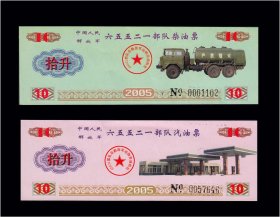设计漂亮：北京市65521部-队2005年《加油票》全套两枚：（37-38）。