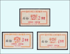 江苏扬州市郊区1992年2-3-4季度《面粉票--半公斤》三枚价：（85-86）
