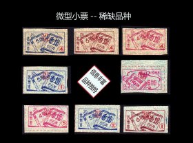 江苏省苏州市1965年《香烟票》八枚合计价：微型小票。风格独特（89-90）。