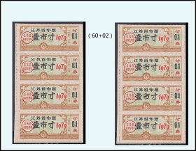 江苏省1979年《布票--壹寸》两个四方联价：后面已写文字（95-96）。