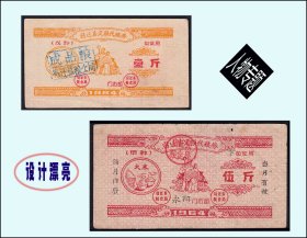 人物专题：江苏宿迁县1964年《成品粮》两枚合计价：（87-88）