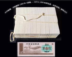 水印粮票：河南鹤壁1980年《细粮---半斤》1000枚原包装：全新品相。谢绝还价