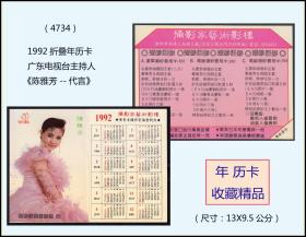 1992折叠年历卡广东电视台主持人《陈雅芳--代言》：品种漂亮稀少（4734）