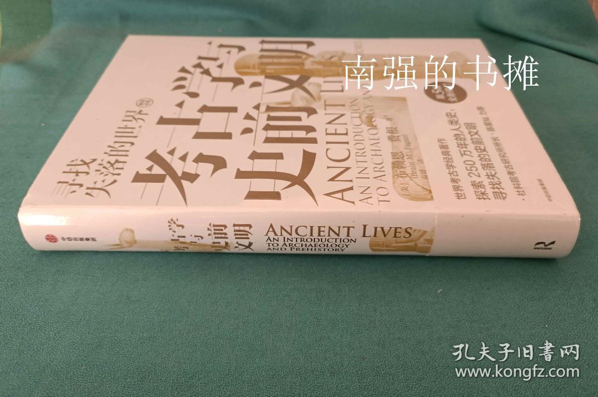 考古学与史前文明（库存书、硬精装本、全新未拆封、一版一印）