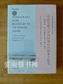 （东北亚与欧亚草原考古学译丛）史前至蒙古帝国时期的内欧亚大陆史（《俄罗斯、中亚和蒙古史》第一卷）（库存书、未拆封全新、一版一印）