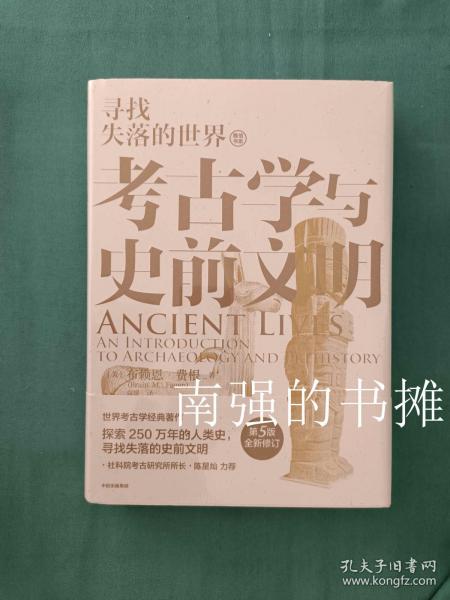 考古学与史前文明（库存书、硬精装本、全新未拆封、一版一印）