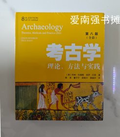 考古学：理论、方法与实践（第八版）全彩（库存书、全新品未拆封、一版一印）