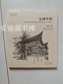 故园画忆系列：金城年轮（库存书、全新 未拆封）