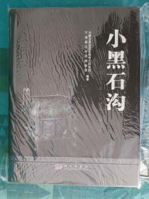 小黑石沟：夏家店上层文化遗址发掘报告（库存书、 硬精装本、有护封、近十品）