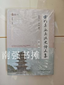 古代东亚交流史译文集（第一辑）（库存书、未拆封 全新品）
