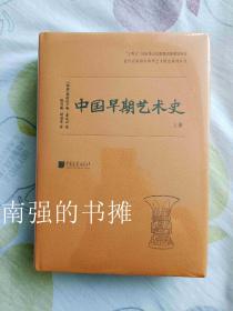 中国早期艺术史（上、下册）（硬精装本、全新、一版一印）