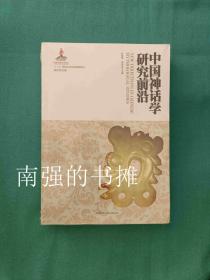 神话学文库： 中国神话学研究前沿（库存书、未拆封全新、一版一印）