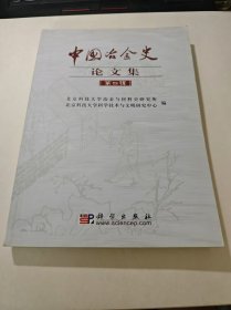 中国冶金史论文集（第四辑）（库存书、全新品）