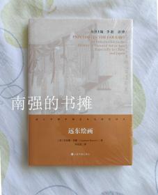 西方早期中国艺术史研究译丛： 远东绘画（硬精装本、全新、一版一印）