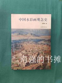 中国水彩画观念史 （ 一版一印、16开铜版纸印刷，图文并茂）