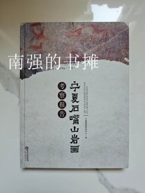 宁夏石嘴山岩画考察报告（库存书、硬精装本、一版一印）