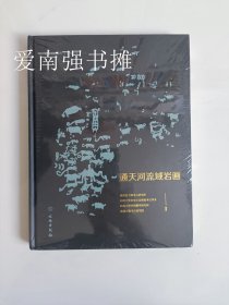 通天河流域岩画（硬精装本、库存书、未拆封、一版一印）